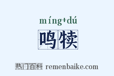 鸣犊是什么意思的图片